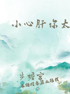 小心肝你太紧了