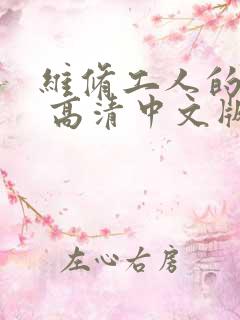 维修工人的绝遇 高清中文版