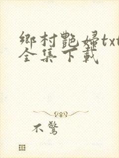 乡村艳妇txt全集下载