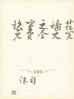 快穿之娇花难养免费全文完整版