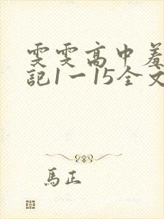 雯雯高中羞辱日记1一15全文