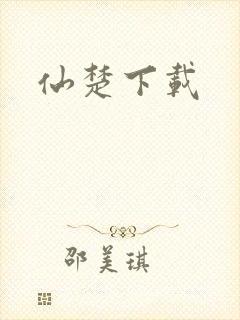 仙楚下载