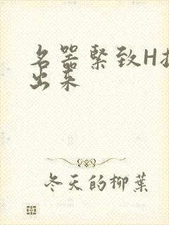 名器紧致H拔不出来