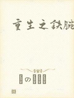 重生之铁腕大亨