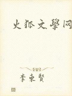 火狐文学网
