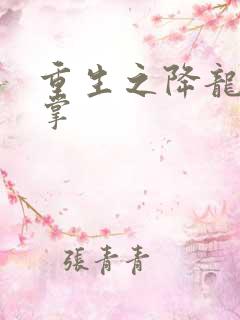 重生之降龙十八掌