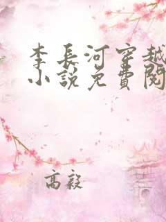 李长河穿越大唐小说免费阅读