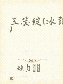 玉蕊绽(冰阔落)