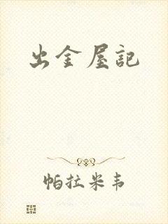 出金屋记