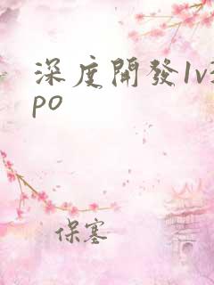 深度开发1v3po