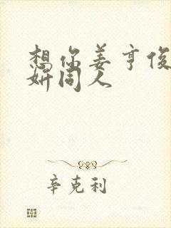 想你姜亨俊李秀妍同人