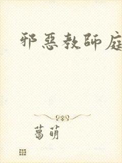 邪恶教师庭教师