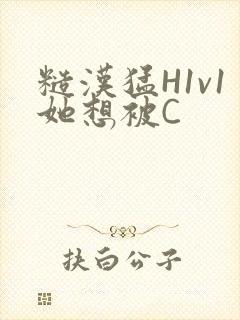 糙汉猛H1v1她想被C