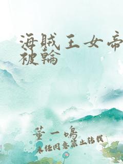 海贼王女帝蛇姬被轮