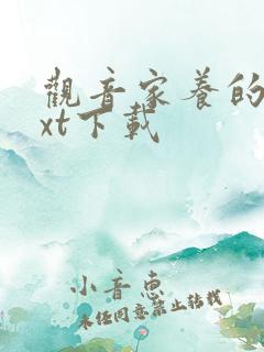 观音家养的熊txt下载