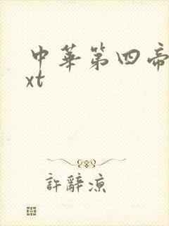 中华第四帝国txt