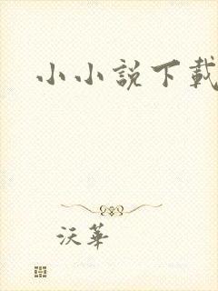 小小说下载