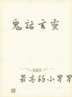 鬼话玄灵
