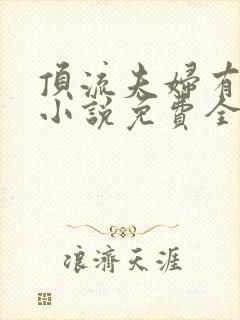 顶流夫妇有点甜小说免费全文在线阅读