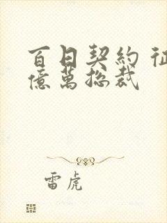 百日契约 征服亿万总裁