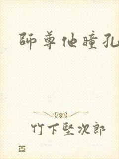 师尊他瞳孔地震