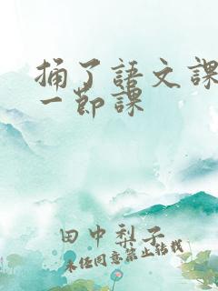 捅了语文课代表一节课