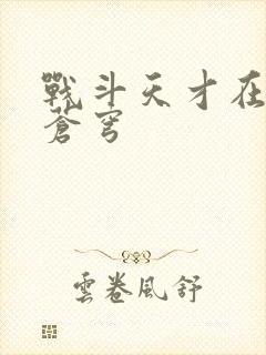 战斗天才在斗破苍穹