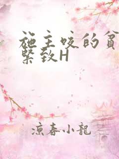 施主咬的贫僧好紧致H