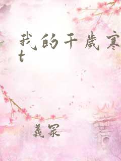 我的千岁寒txt