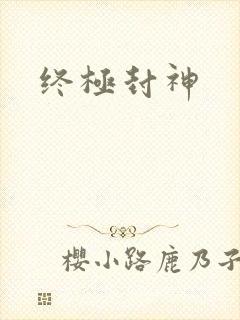 终极封神