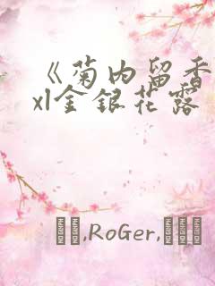 《菊内留香》txl金银花露