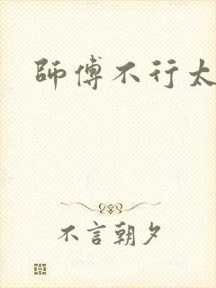 师傅不行太长了