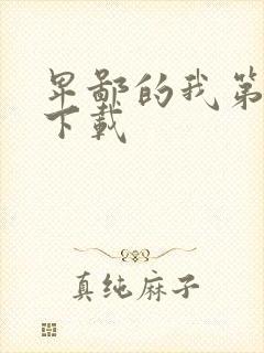 卑鄙的我第二部下载