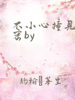 不小心撞见的秘密by