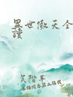 异世傲天全文阅读