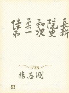 佳柔和院长公的第一次更新时间