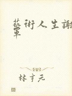 艺术人生谢娜朱军