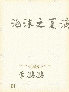 泡沫之夏演员表