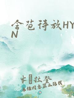 含苞待放HYAN