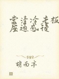 当清冷老板和插座通感后