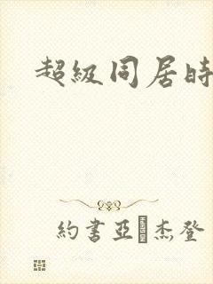 超级同居时代
