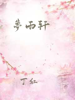 梦雨轩