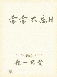 念念不忘H