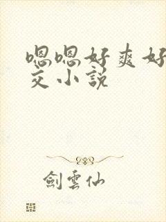 嗯嗯好爽好大群交小说