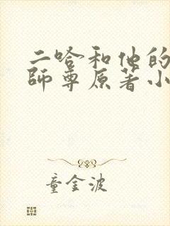 二哈和他的白猫师尊原著小说未删减版