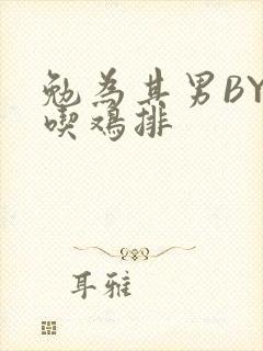 勉为其男BY在吃鸡排