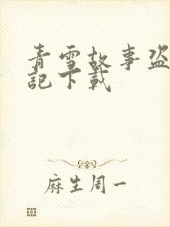 青雪故事盗墓笔记下载