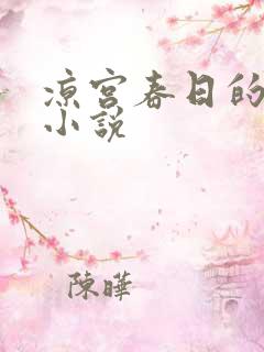 凉宫春日的忧郁小说