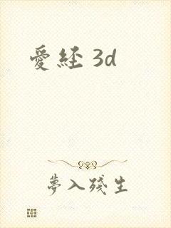爱经 3d