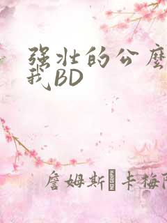 强壮的公么征服我BD